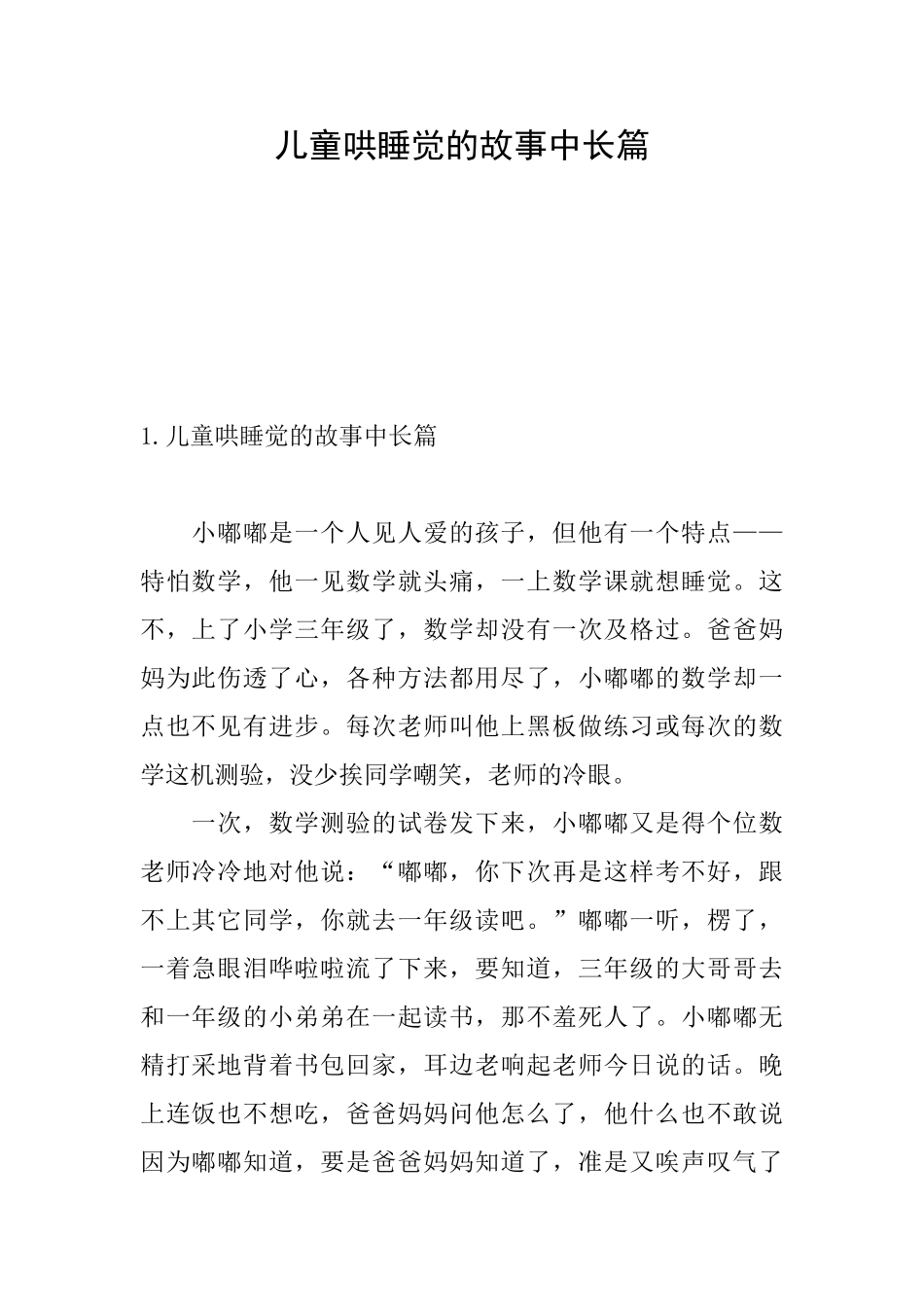 儿童哄睡觉的故事中长篇_第1页