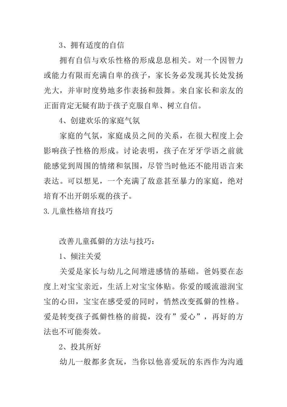 儿童性格培养技巧_第3页