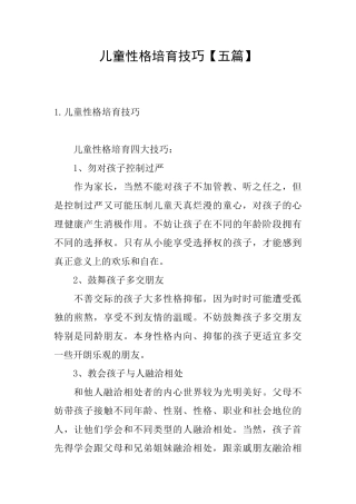 儿童性格培养技巧