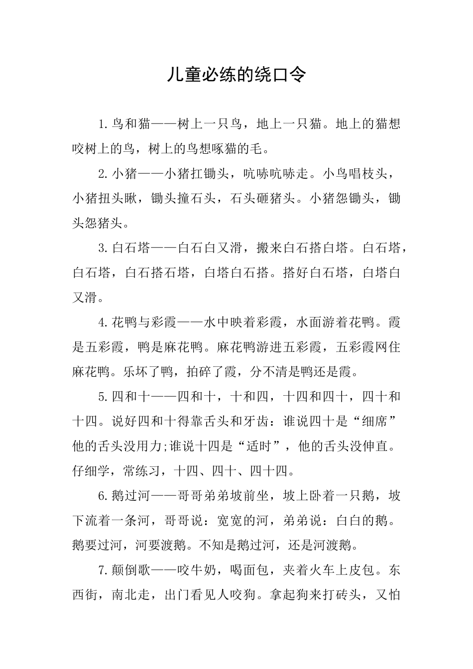 儿童必练的绕口令_第1页