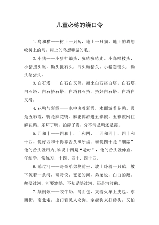儿童必练的绕口令