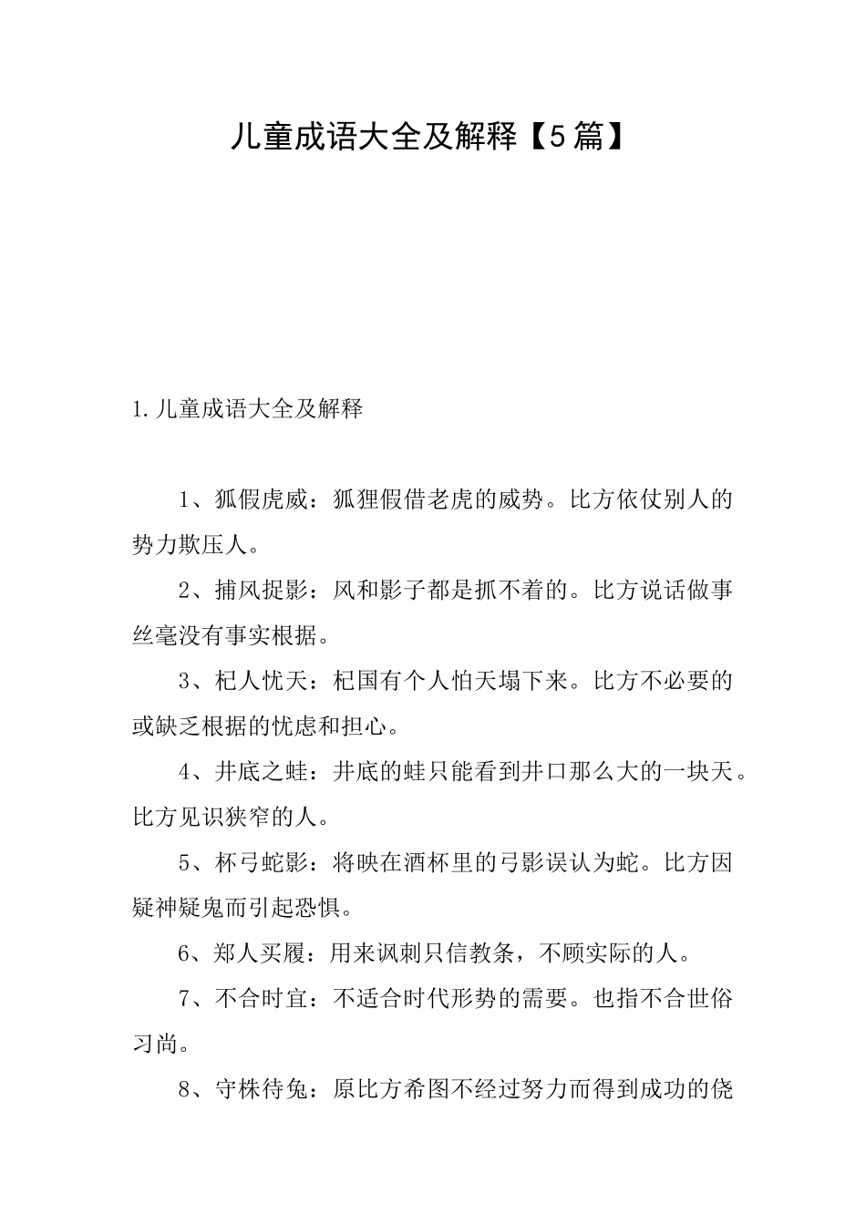 儿童成语大全及解释_第1页