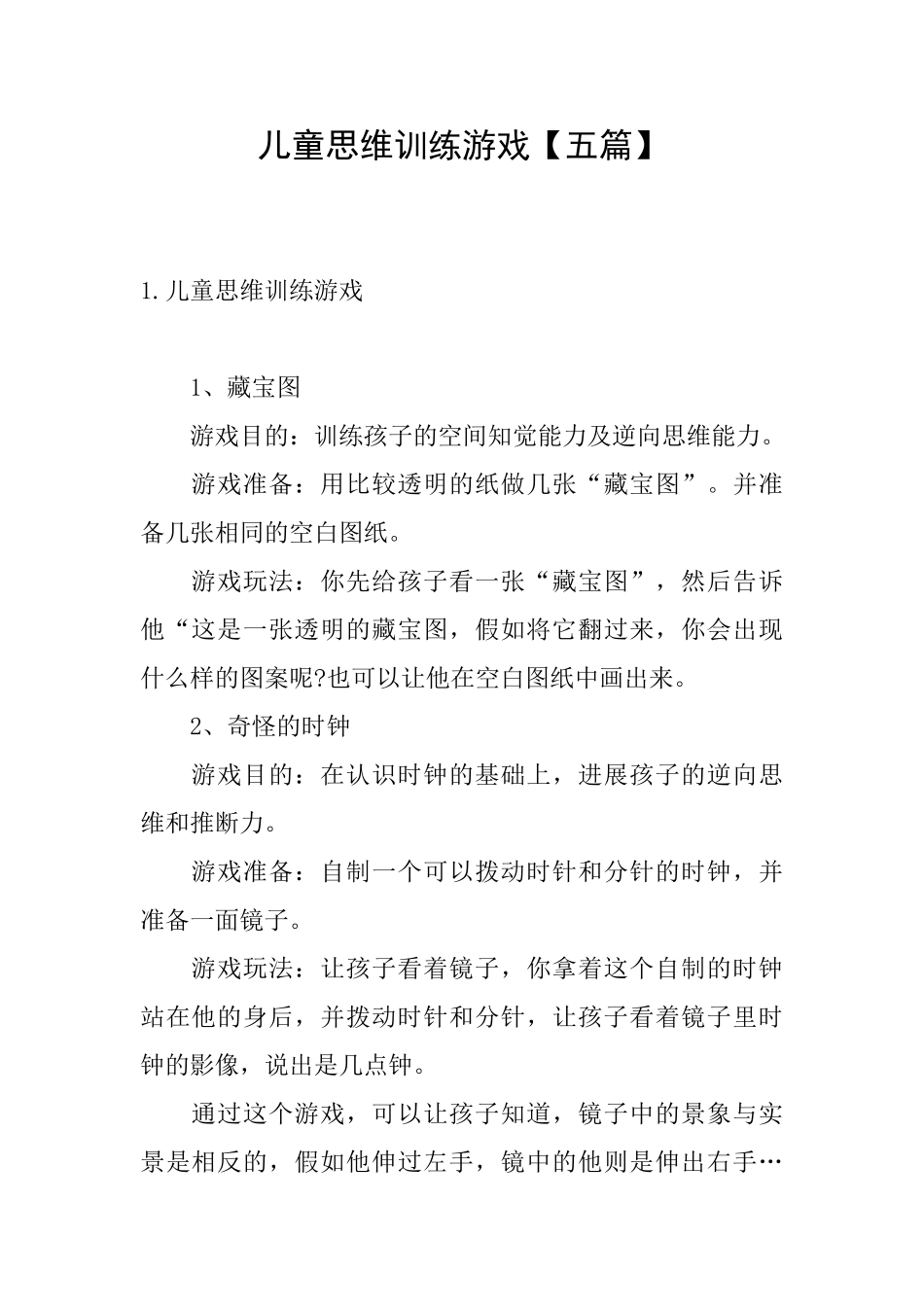 儿童思维训练游戏_第1页