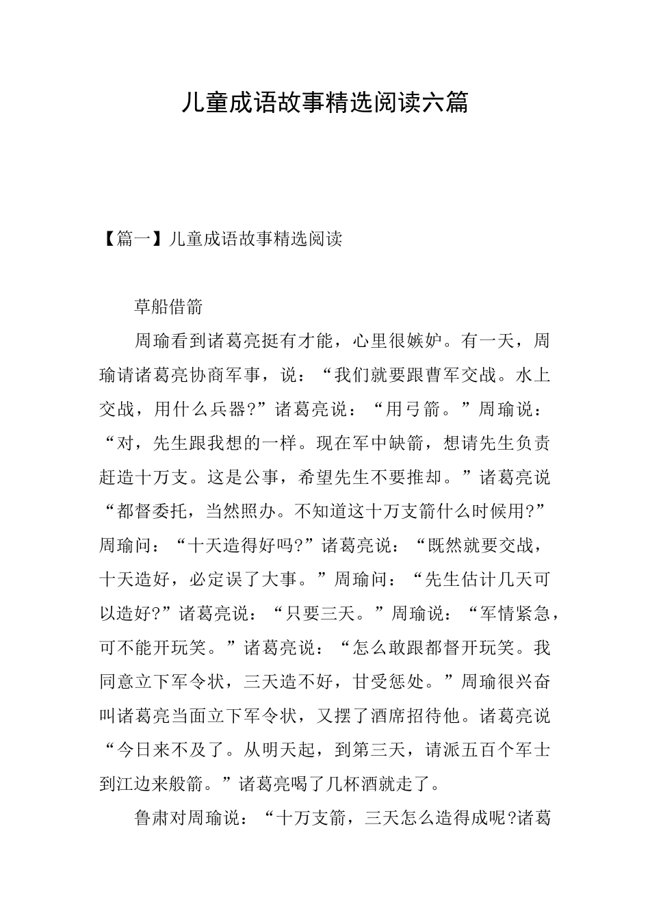 儿童成语故事精选阅读六篇_第1页