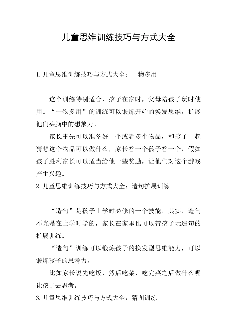 儿童思维训练技巧与方式大全_第1页
