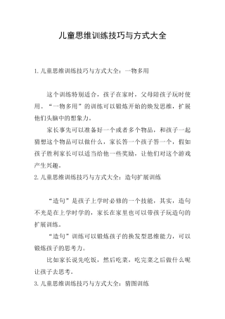 儿童思维训练技巧与方式大全