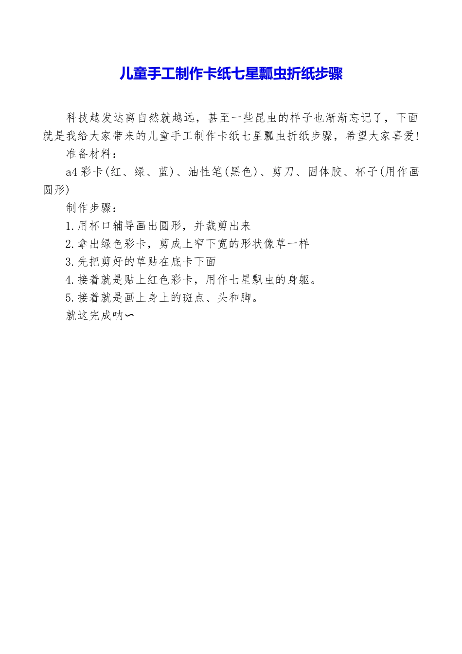 儿童手工制作卡纸七星瓢虫折纸步骤_第1页