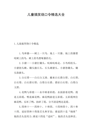 儿童搞笑绕口令精选大全