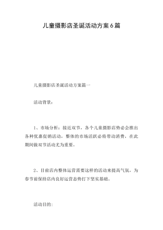 儿童摄影店圣诞活动方案6篇