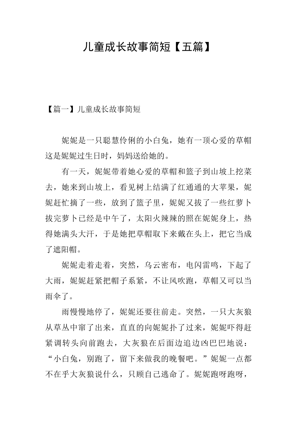 儿童成长故事简短_第1页