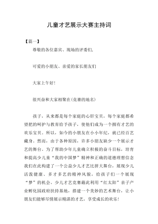 儿童才艺展示大赛主持词