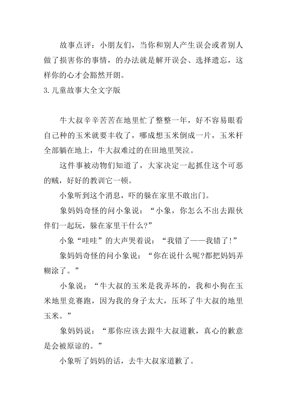 儿童故事大全文字版十篇_第3页