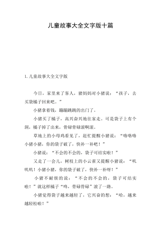 儿童故事大全文字版十篇