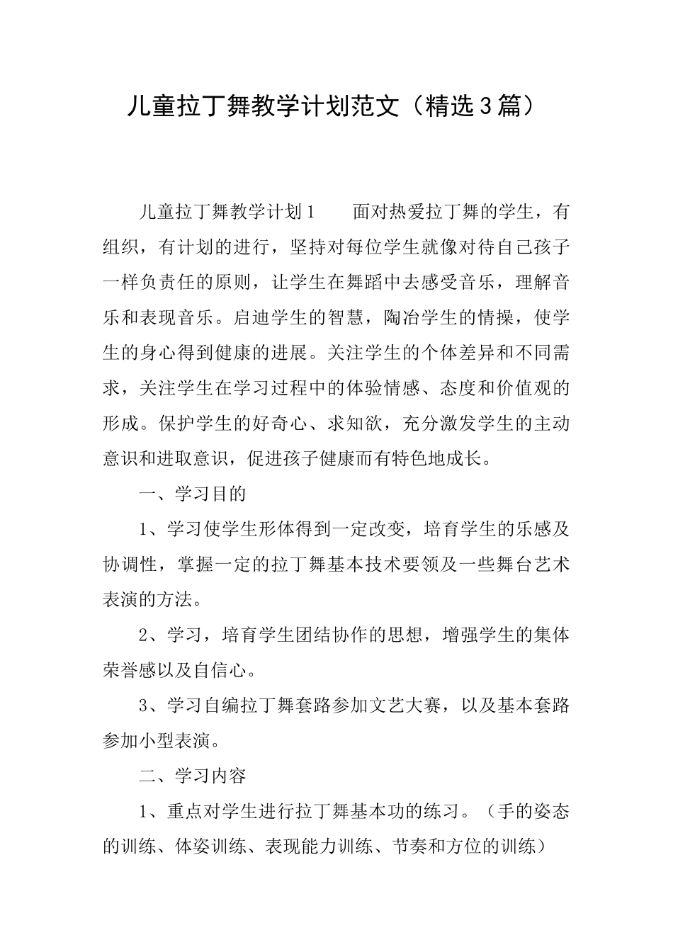 儿童拉丁舞教学计划范文_第1页