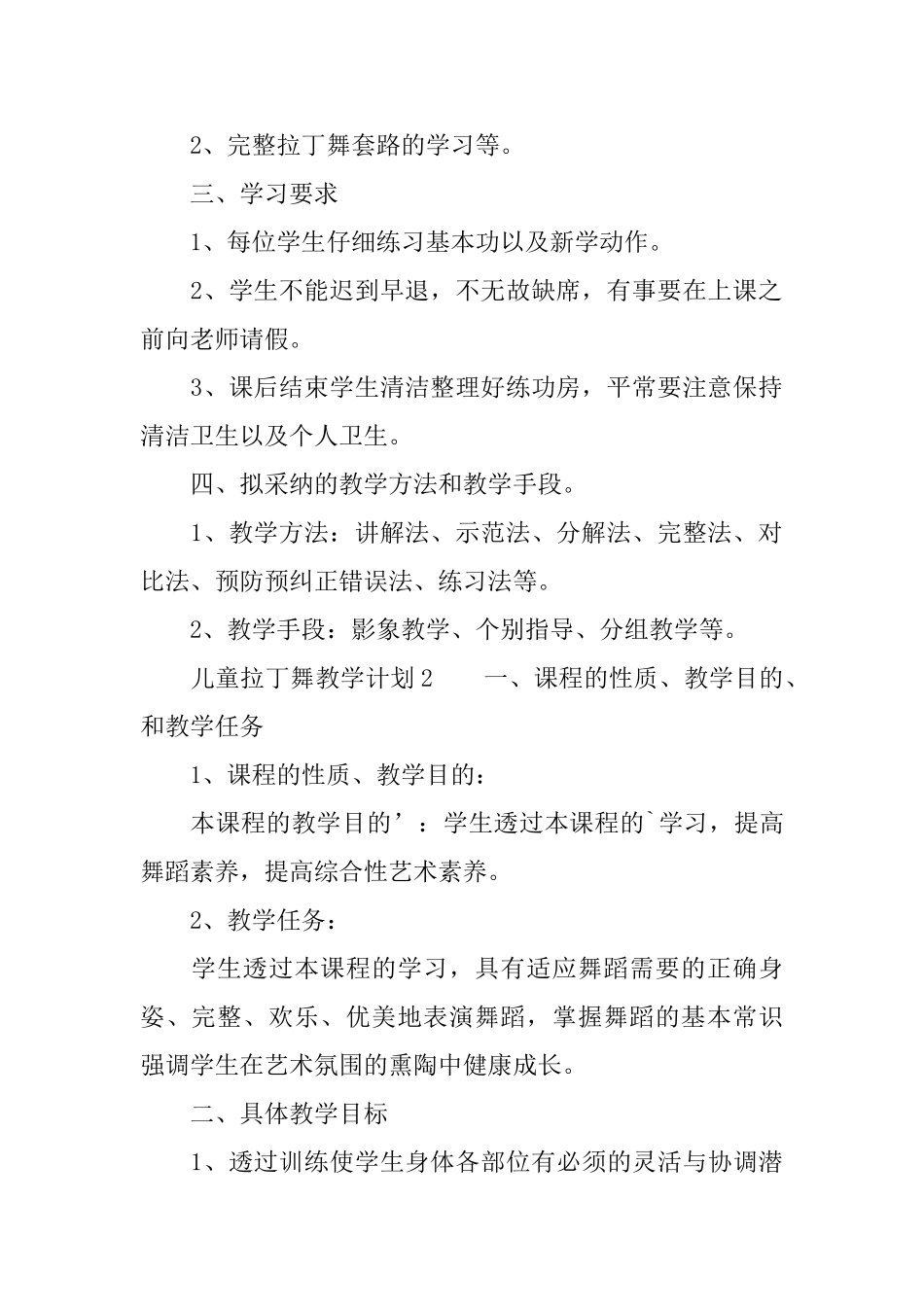 儿童拉丁舞教学计划范文_第2页
