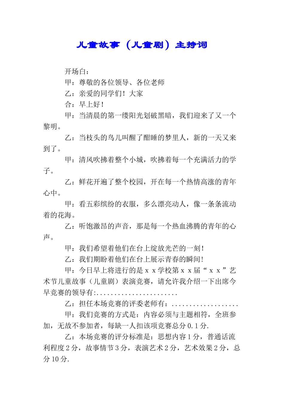 儿童故事主持词_第1页