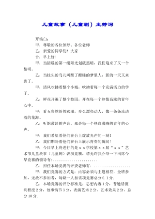 儿童故事主持词