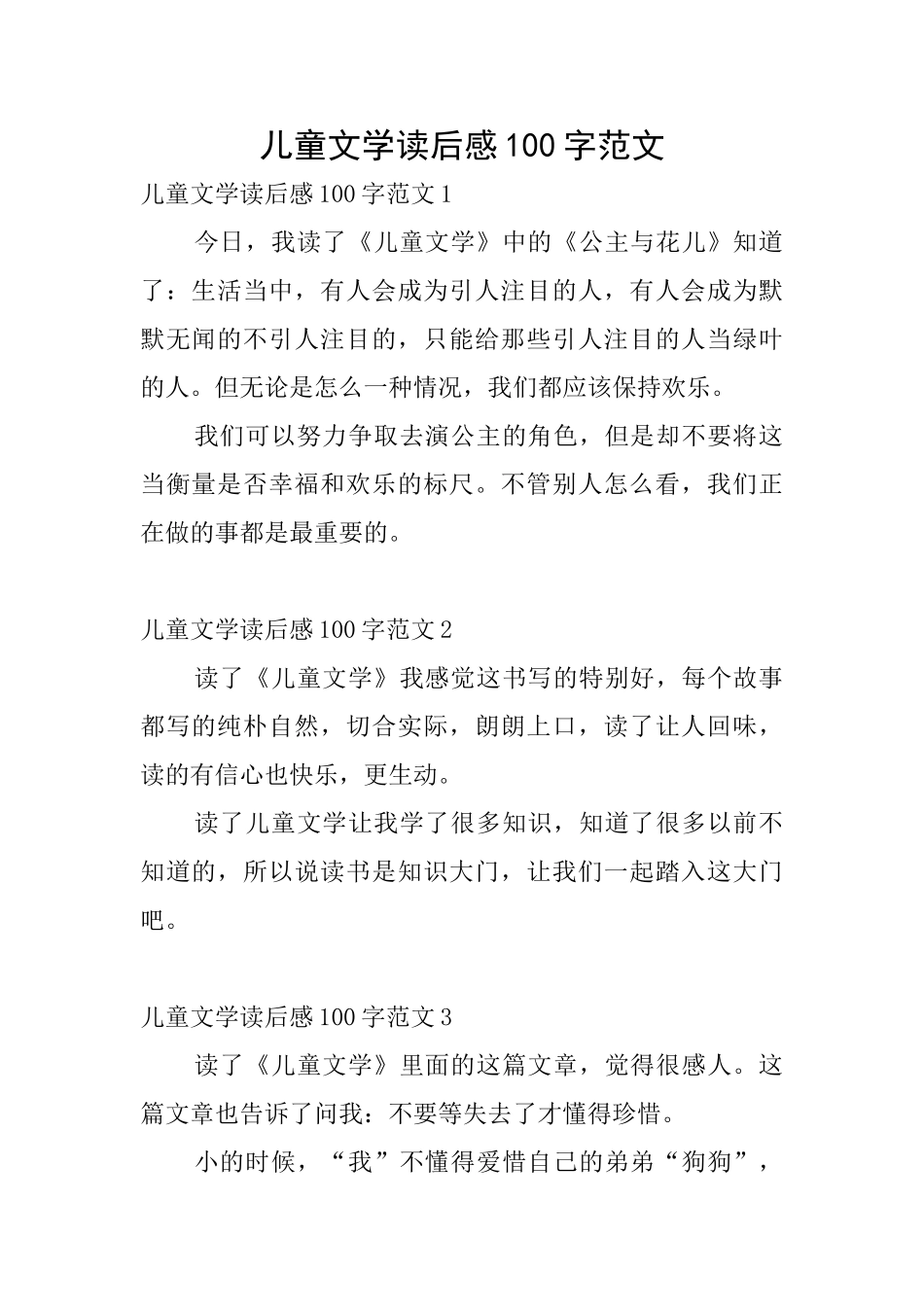 儿童文学读后感100字范文_第1页