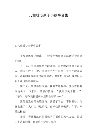 儿童暖心亲子小故事合集