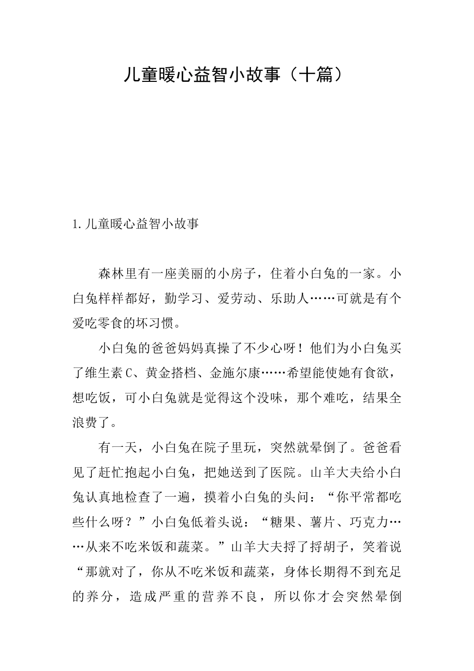 儿童暖心益智小故事_第1页