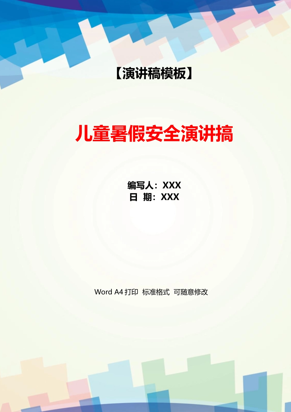 儿童暑假安全演讲搞_第1页