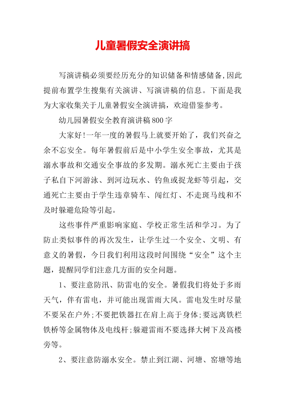 儿童暑假安全演讲搞_第2页