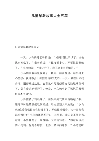 儿童早教故事大全五篇