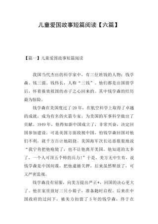 儿童爱国故事短篇阅读