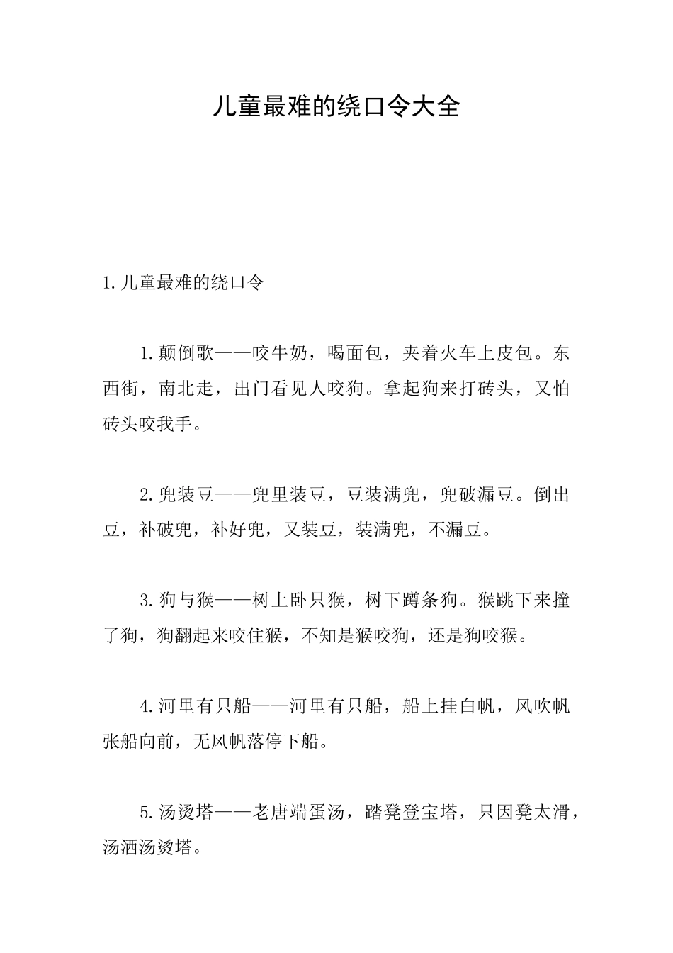 儿童最难的绕口令大全_第1页