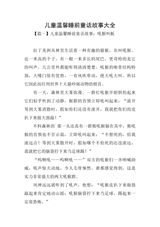 儿童温馨睡前童话故事大全