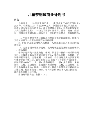 儿童梦想城商业计划书