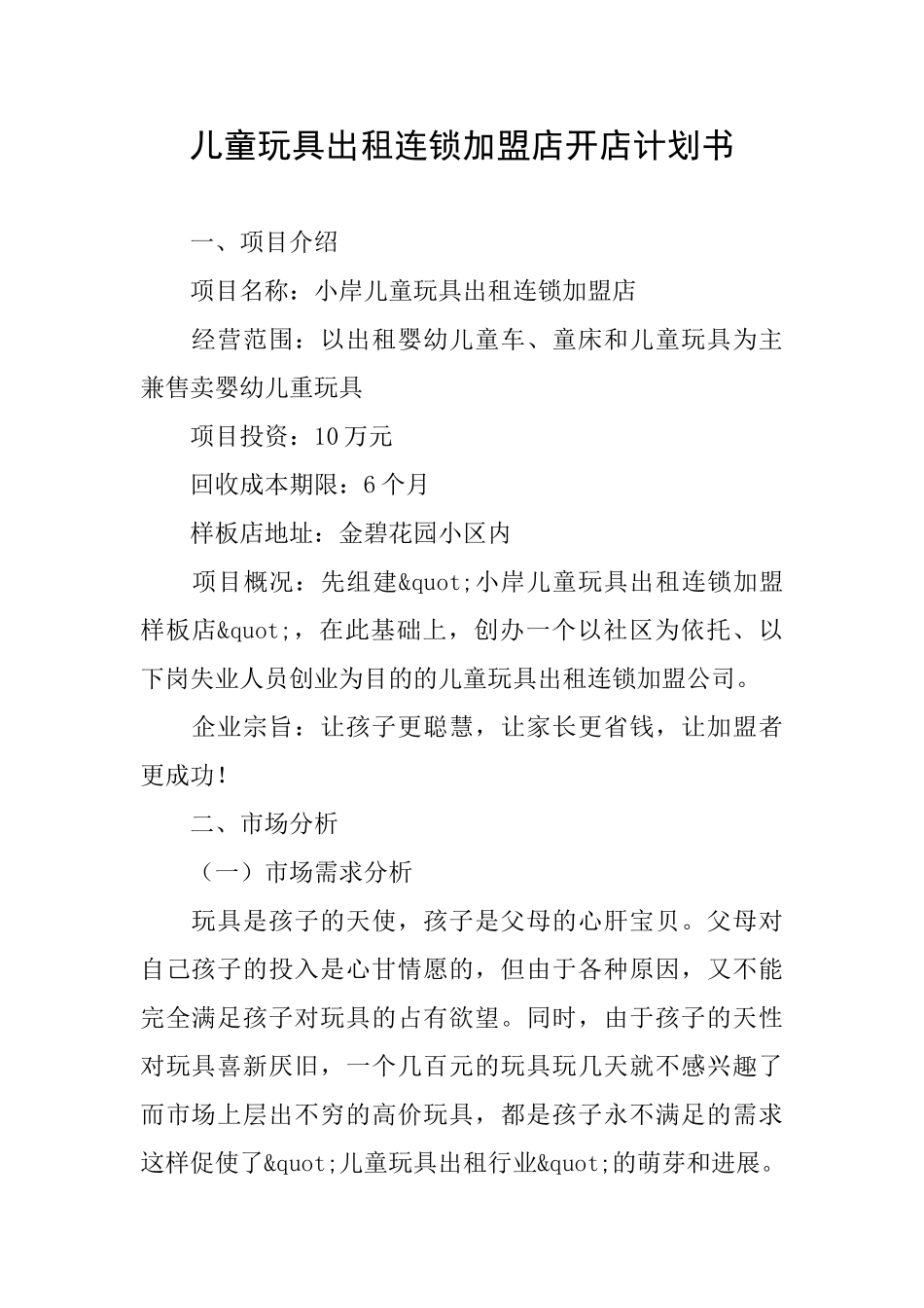 儿童玩具出租连锁加盟店开店计划书_第1页