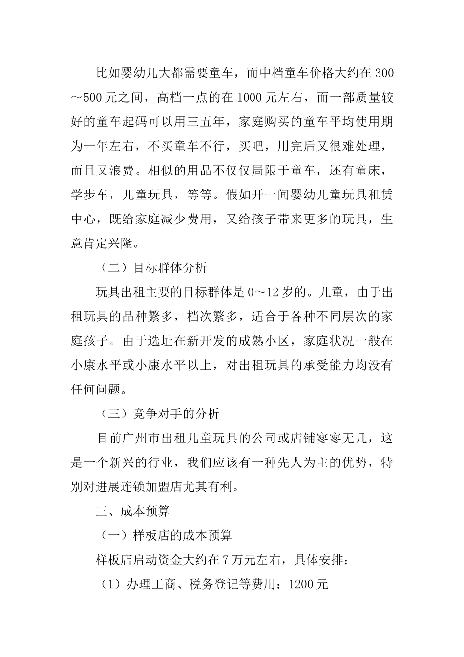 儿童玩具出租连锁加盟店开店计划书_第2页