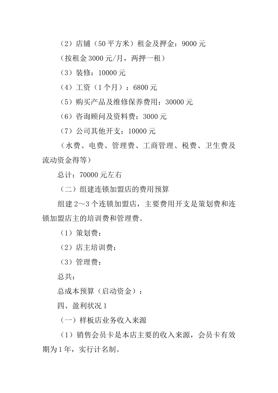 儿童玩具出租连锁加盟店开店计划书_第3页