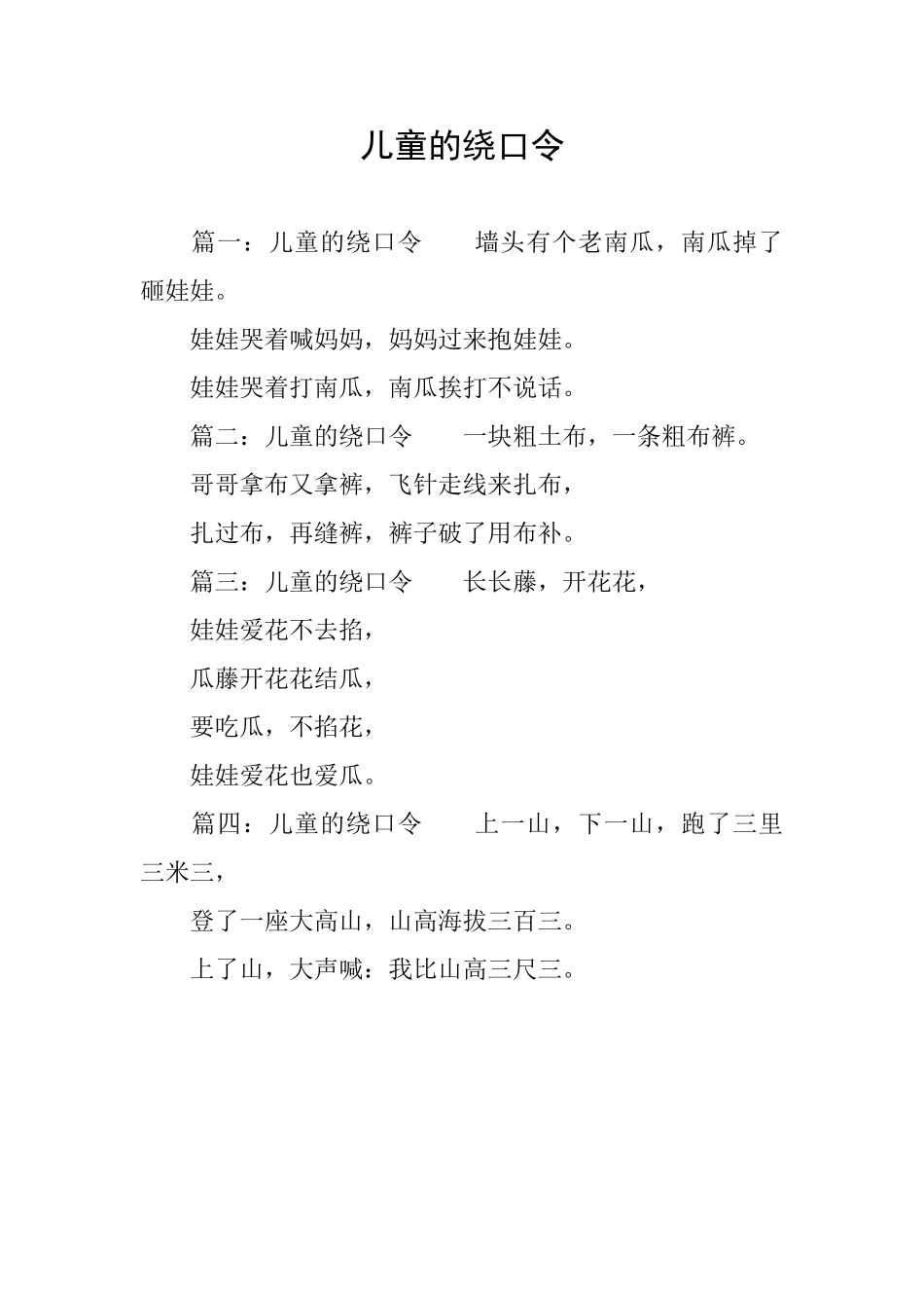 儿童的绕口令_第1页