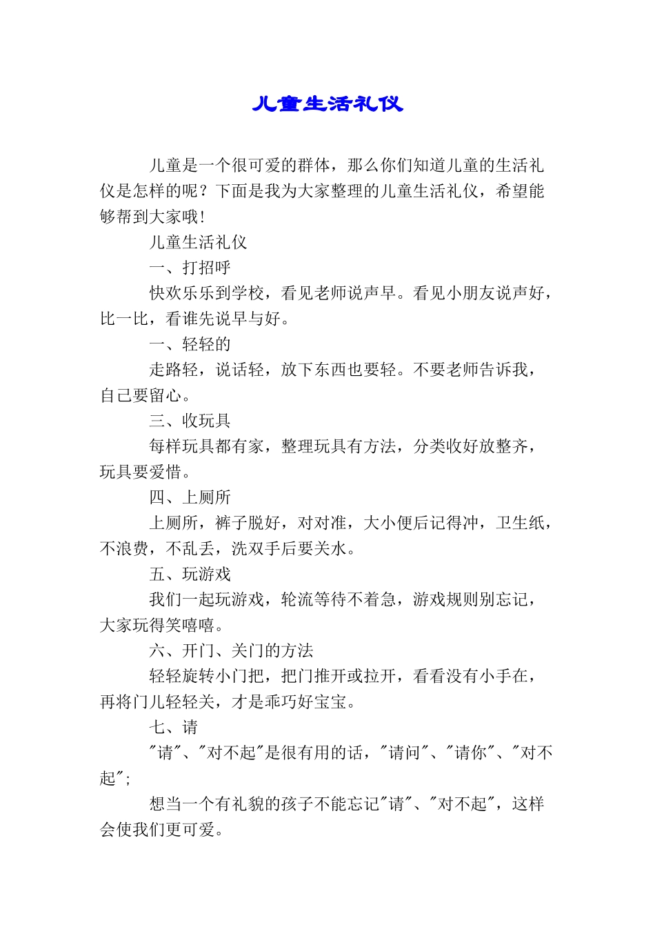 儿童生活礼仪_第1页
