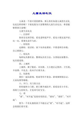 儿童生活礼仪