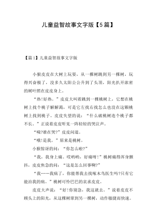 儿童益智故事文字版
