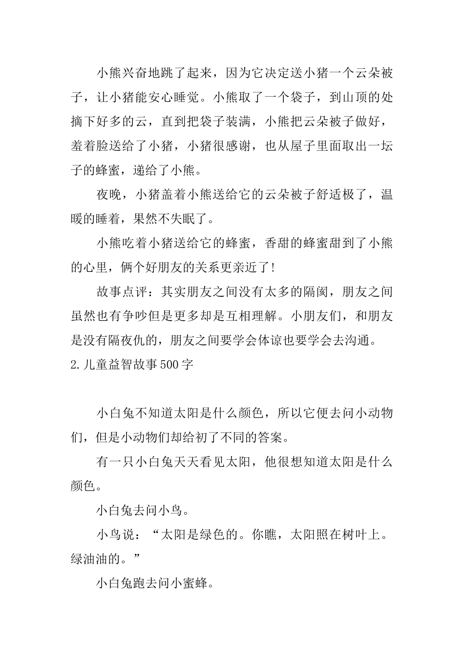 儿童益智故事500字大全_第2页