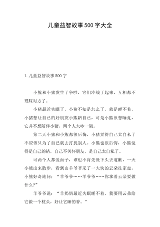 儿童益智故事500字大全