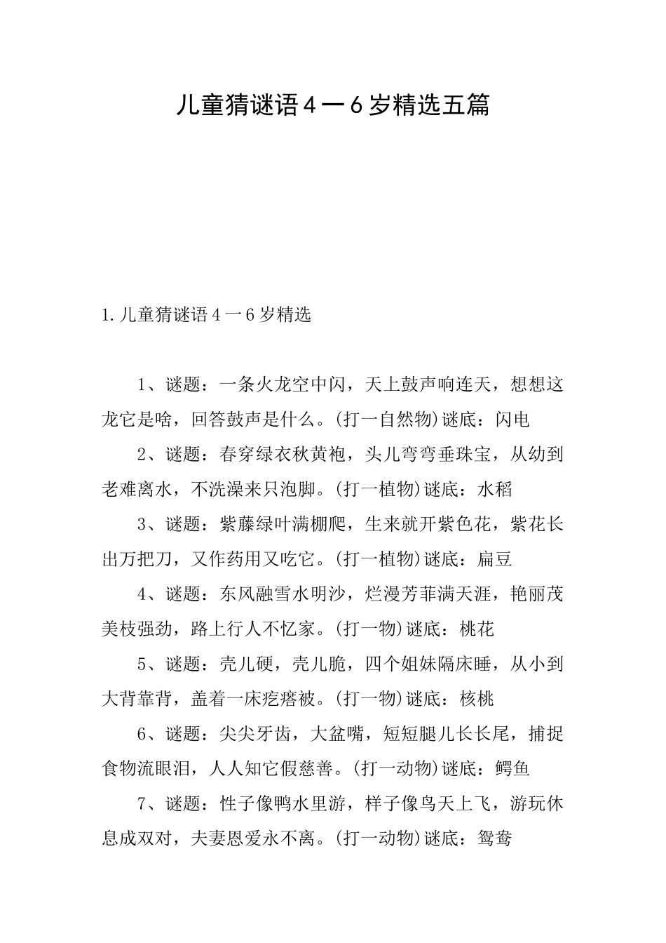 儿童猜谜语4一6岁精选五篇_第1页