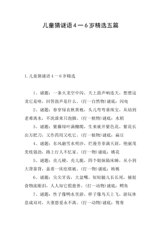 儿童猜谜语4一6岁精选五篇