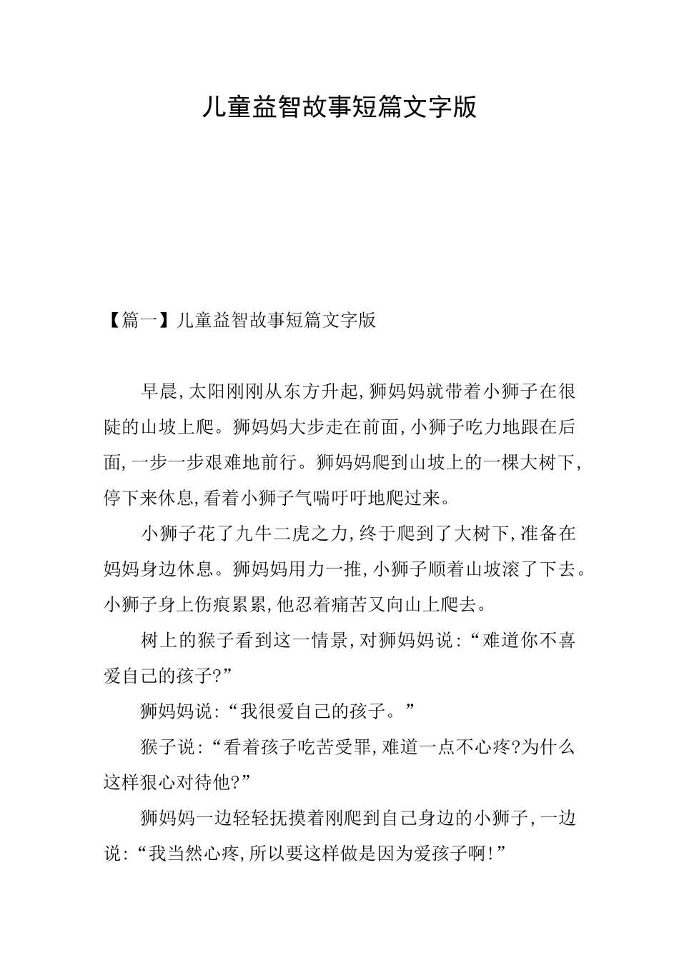 儿童益智故事短篇文字版_第1页