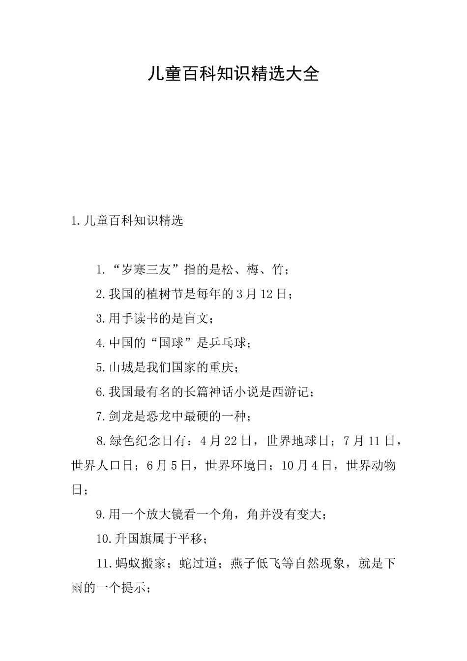 儿童百科知识精选大全_第1页