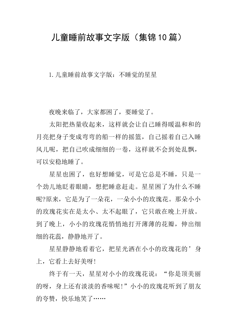 儿童睡前故事文字版_第1页