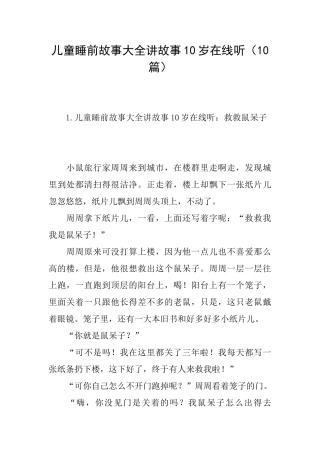 儿童睡前故事大全讲故事10岁在线听