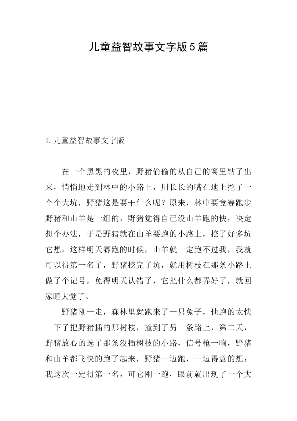 儿童益智故事文字版5篇_第1页