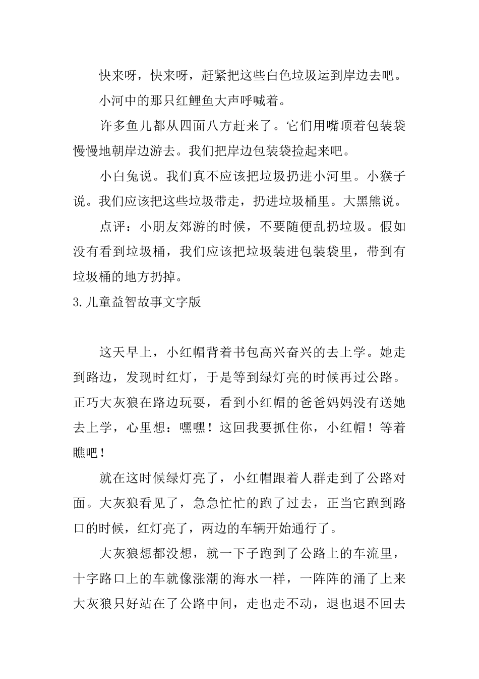 儿童益智故事文字版5篇_第3页