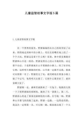 儿童益智故事文字版5篇