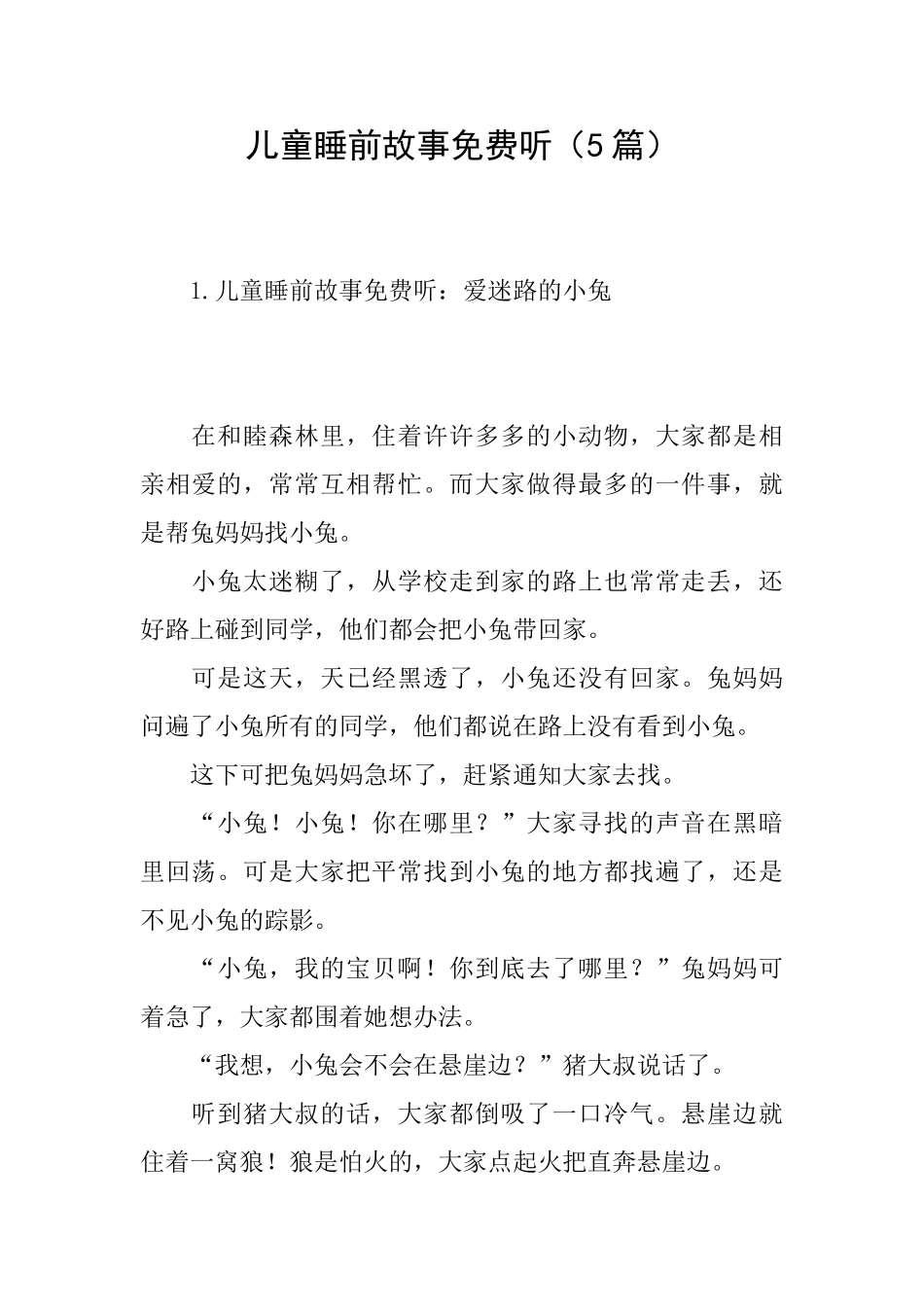 儿童睡前故事免费听_第1页